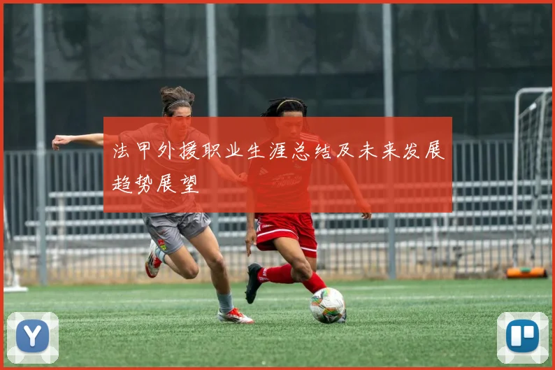 法甲外援职业生涯总结及未来发展趋势展望