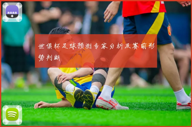 世俱杯足球预测专家分析及赛前形势判断