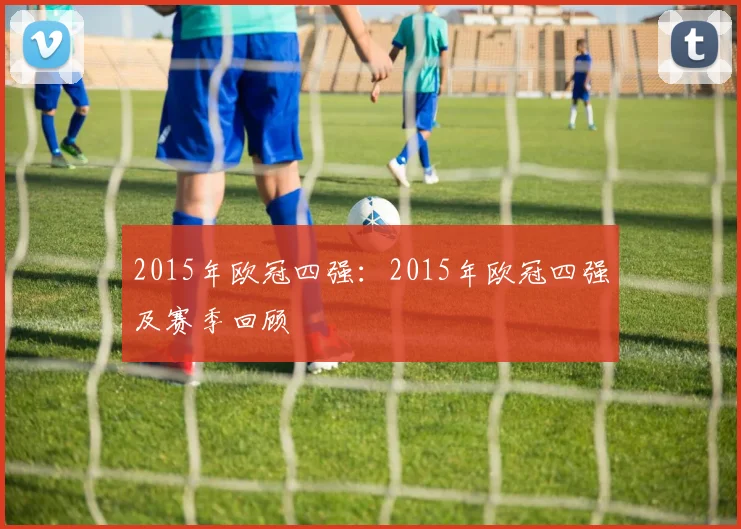2015年欧冠四强：2015年欧冠四强及赛季回顾