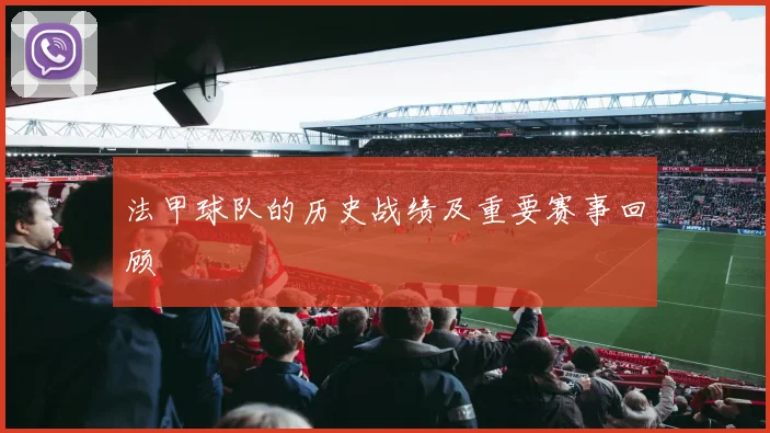 法甲球队的历史战绩及重要赛事回顾