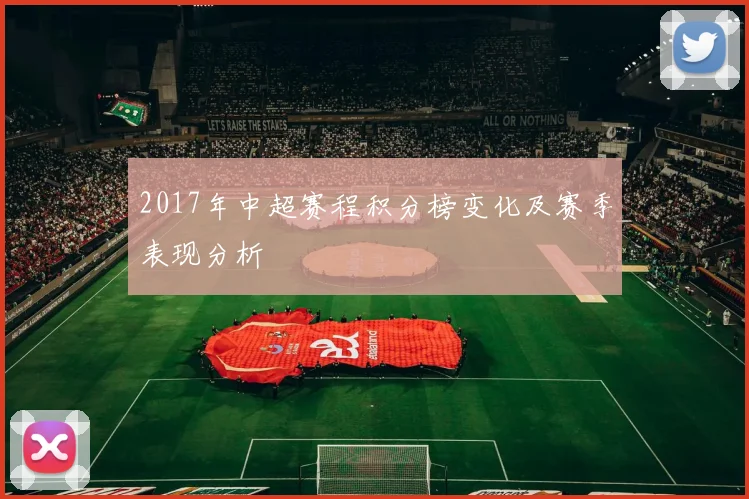 2017年中超赛程积分榜变化及赛季表现分析