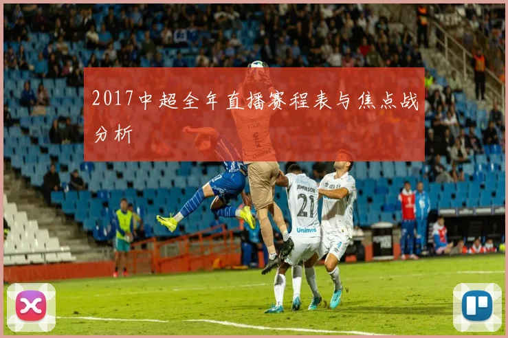 2017中超全年直播赛程表与焦点战分析