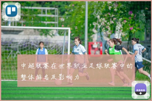中超联赛在世界职业足球联赛中的整体排名及影响力