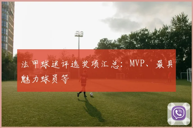 法甲球迷评选奖项汇总：MVP、最具魅力球员等