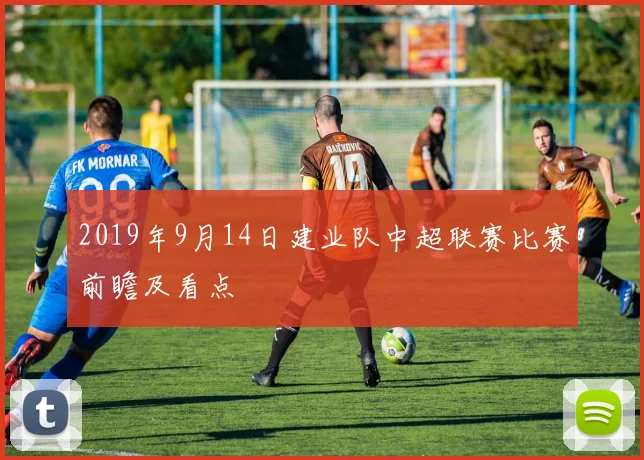 2019年9月14日建业队中超联赛比赛前瞻及看点