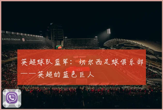 英超球队蓝军：切尔西足球俱乐部——英超的蓝色巨人